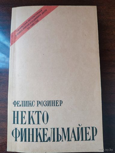 "Некто Финкельмайер"  Ф.Розинер
