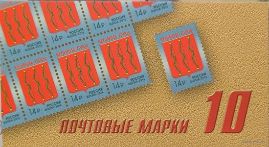 Российская Федерация. Герб города Великие Луки. Стандартный выпуск. Сувенирный набор