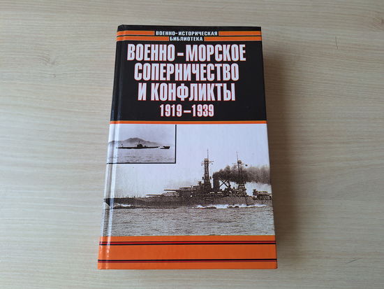 Военно-Морское соперничество и конфликты 1919-1939 - военно-историческая библиотека
