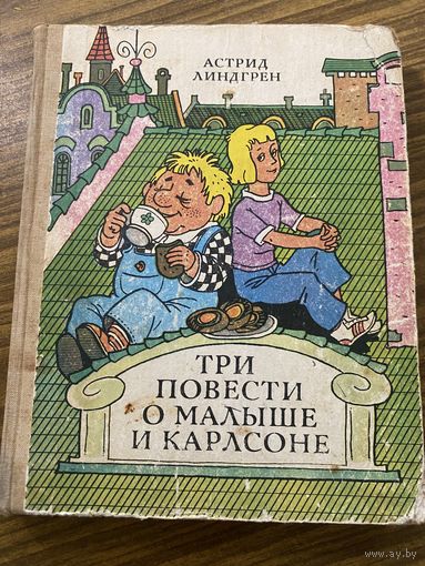 Астрид Линдгрен.Три повести о Малыше и Карлсоне
