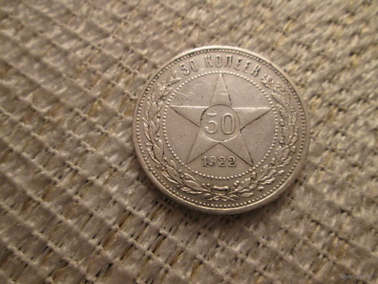 50  копеек ,  РСФСР ,   1922 г.
