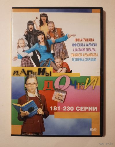 DVD-диск с сериалом "Папины дочки" 181-230 серии.