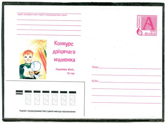 Беларусь 1999. ХМК. Конверт. Конкурс детского рисунка. Юля Сыроежка