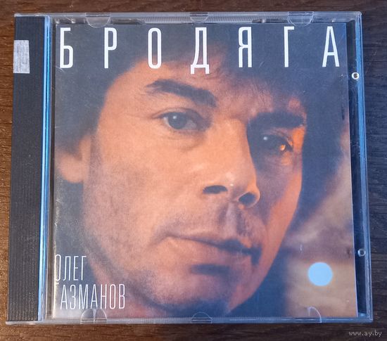Олег Газманов – Бродяга