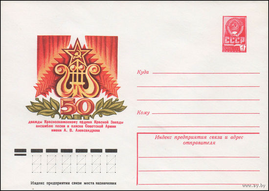 Художественный маркированный конверт СССР N 13008 (08.08.1978) 50 лет дважды Краснознаменному ордена Красной Звезды ансамблю песни и пляски Советской Армии имени А.В. Александрова