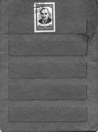 СССР, 1982,  Г. ДМИТРОВ,    серия 1м