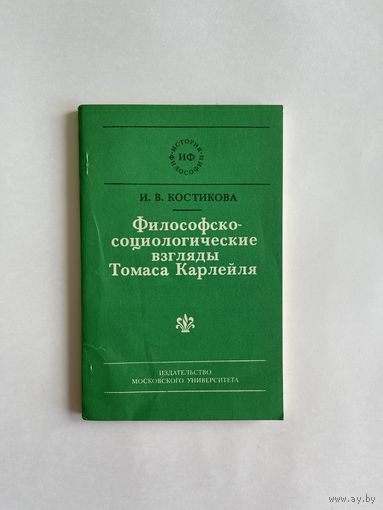 Костикова И. В. Философско-социологические взгляды Томаса Карлейля. Серия: История философии. М Издательство Московского университета 1983г. 144 с. Мягкая обложка