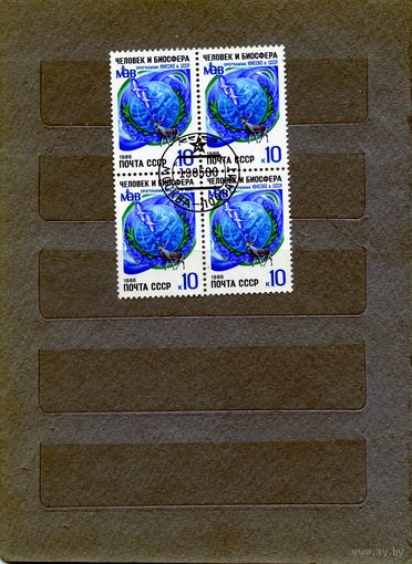 СССР, 1986,  10-летие программы ЮНЕСКО ''Человек и биосфера'', серия  1м  в мк/блок, гашеная  ,