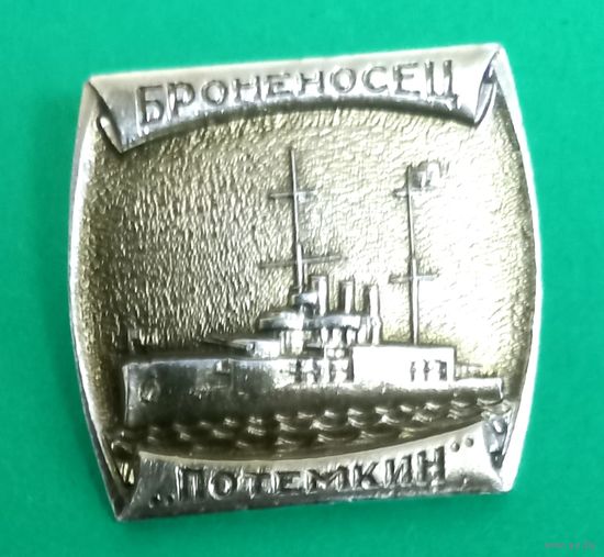 Значек. Броненосец Потемкин.