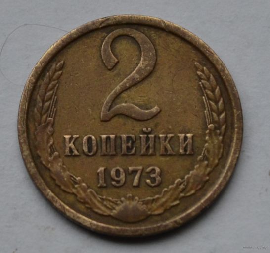 2 копейки 1973 г. СССР.
