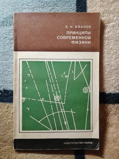 Б. Н. Иванов, Принципы современной физики