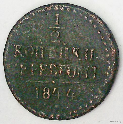 РАСПРОДАЖА!!! - РОССИЯ 1/2 копейки 1844 год "НИКОЛАЙ I"