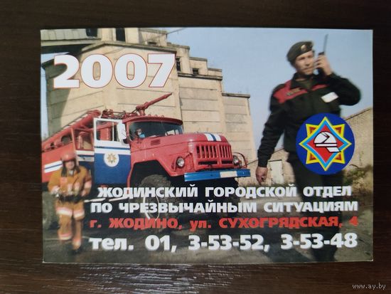 Календарик МЧС 2007г