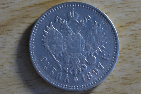 1 рубль 1897 **
