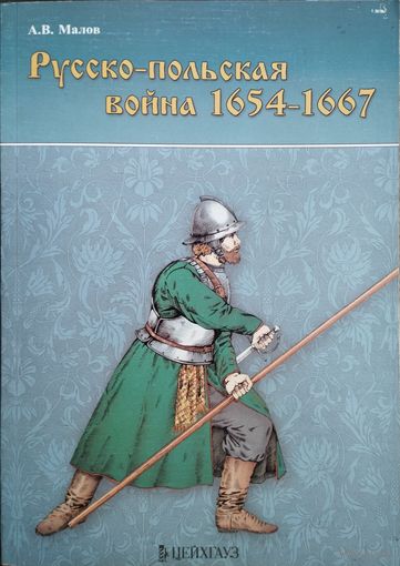 А. В. Малов "Русско-Польская война 1654-1667" серия "Фонд военного искусства. Войны Московского государства"