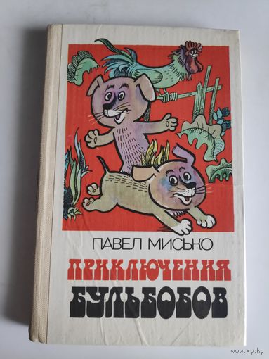 Павел Мисько. Приключения Бульбобов.