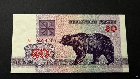 50 рублей 1992год, UNC, серия АВ