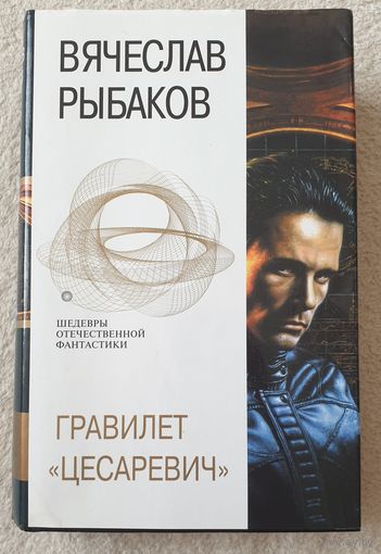 Гравилет "Цесаревич" | Рыбаков Вячеслав Михайлович | Фантастика