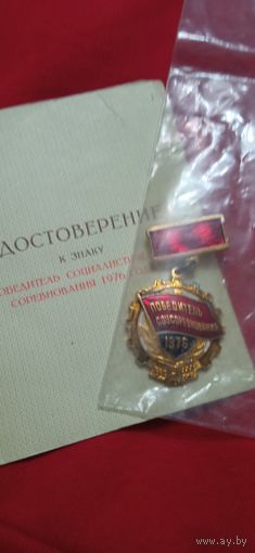 Знак Победитель социалистического соревнования 1976 год С документами