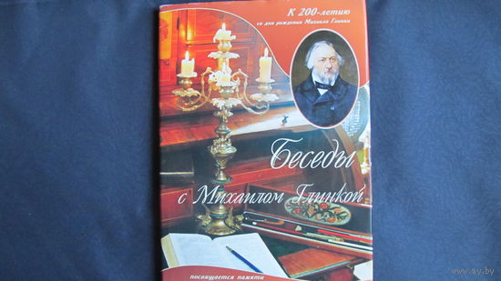 Беседы с Михаилом Глинкой