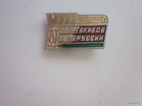 ЗНАЧОК VIII-СПАРТАКИАДА БЕЛАРУССИИ.