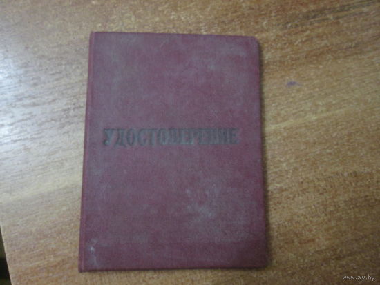 Удостоверение об окончании вечерней партийной школы в Советской Армии.1965г.