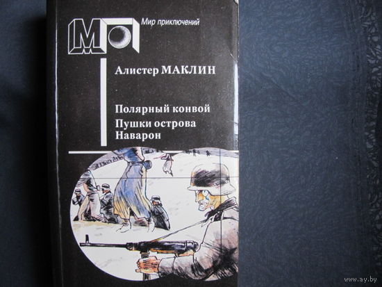 Алистер Маклин. Полярный конвой. Пушки острова Наварон