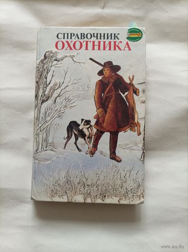 Справочник охотника
