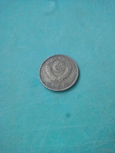 20 копеек ссср1990г
