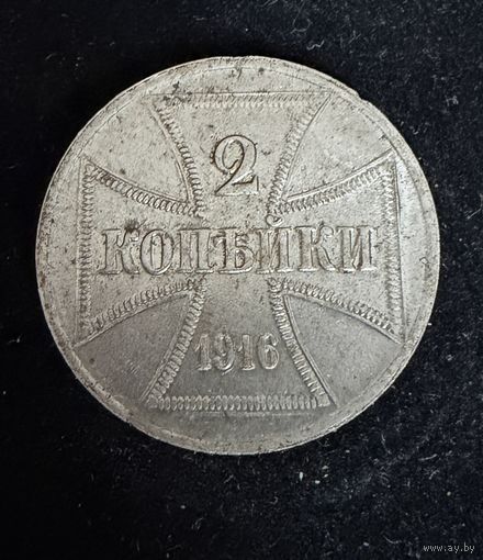 2 копейки 1916 г. OST  Германская окупация