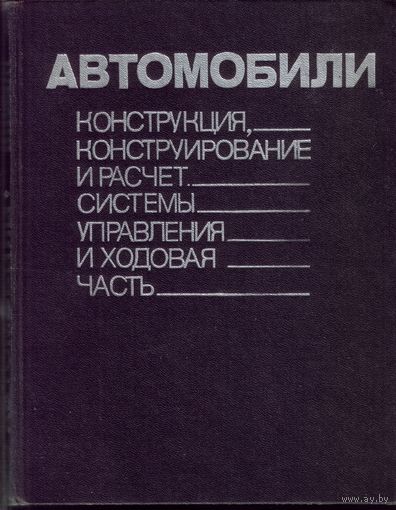 Автомобили: Конструкция, конструирование и расчет системы управления и ходовая часть