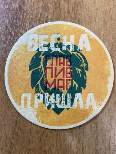 Подставка под пиво ГЛАВПИВМАГ No 22