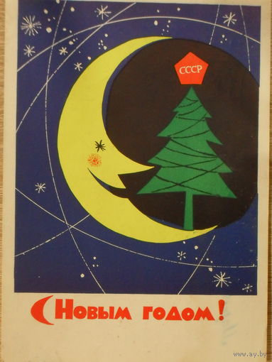 ПОДПИСАННАЯ ОТКРЫТКА СССР. ПРОШЕДШАЯ ПОЧТУ. С НОВЫМ ГОДОМ! худ. Е.И. СЛУЖЕНИКИН 1962 год.