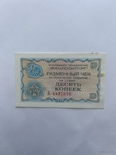 Чек Внешпосылторга на 10 копеек 1976. А4437870