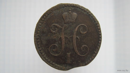 1 копейка серебром 1842 г. ЕМ.