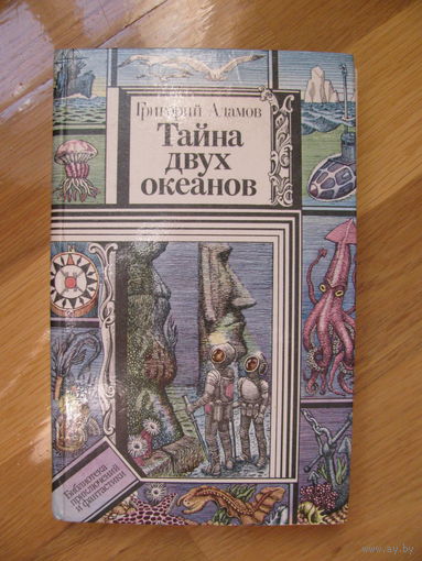 Г. Адамов "Тайна двух океанов", 1986. Художник Ю. Коляденко.