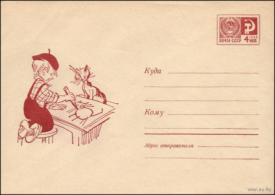 Художественный маркированный конверт СССР N 5905 (28.10.1968) Рисунок юного художника