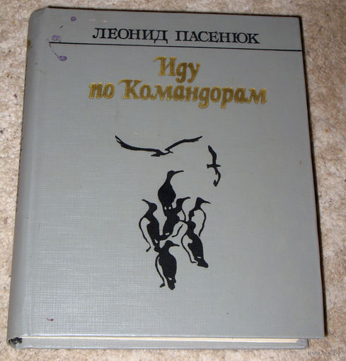 Леонид Пасенюк Иду по Командорам