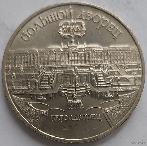 5 рублей Большой дворец Петродворец