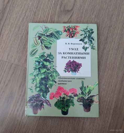 Книга уход за комнатными растениями