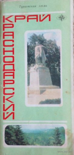 Краснодарский край.Туристическая схема.1981 г.