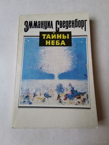 Сведенборг. Тайны неба 1993г