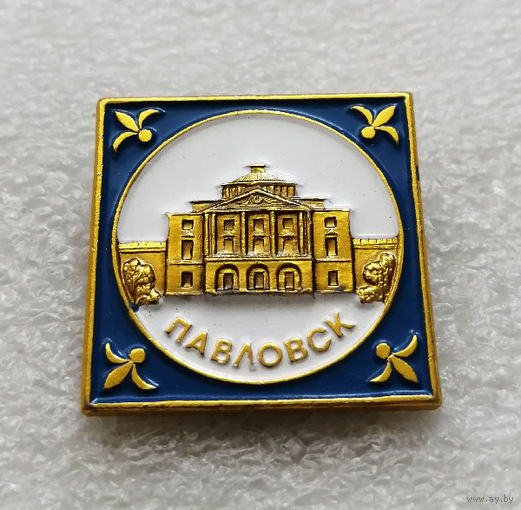 Павловск. Государственный музей-заповедник. Архитектура. Города. Россия #2403-CР39