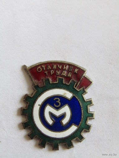 Знак. Значок. "Могилев". "Отличник труда ЗСМ". "Завод "Строммашина". ШЭЗ. Тяжёлый, эмаль. Ретро СССР.