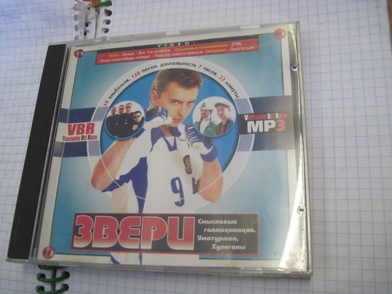 МР3: Звери, Смысловые Галлюцинации, Хулиганы, Уматурман. Торги!