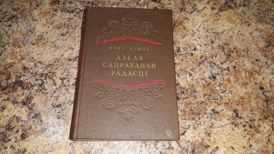 Антикварная книга - Янка Брыль - Дзеля сапраўднай радасці - 1952 - аповесць, апавяданні і нарысы - У забалацці днее (Сталінская Дзяржаўная прэмія СССР) і інш.