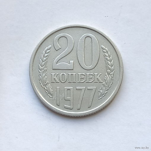 20 копеек 1977 шт.1.2