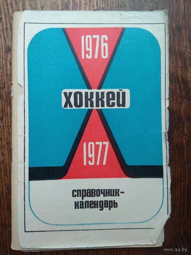 Хоккей. 1976-1977