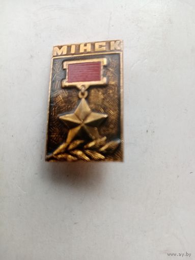 ЗНАЧОК МИНСК ГЕРОЙ