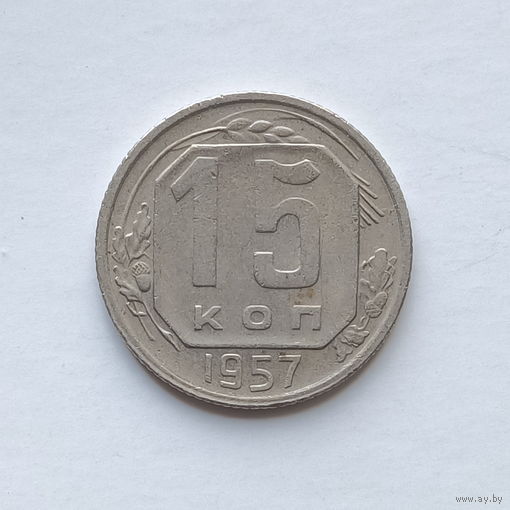 15 копеек 1957 шт.1Б